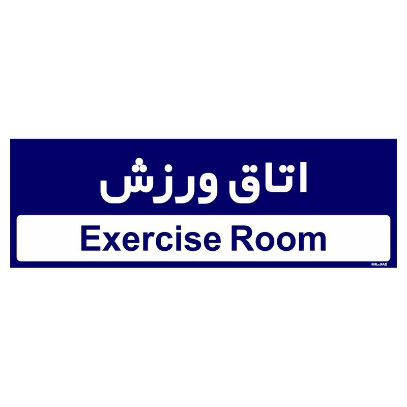 تابلو راهنمای اتاق مستر راد طرح اتاق ورزش کدtho0480