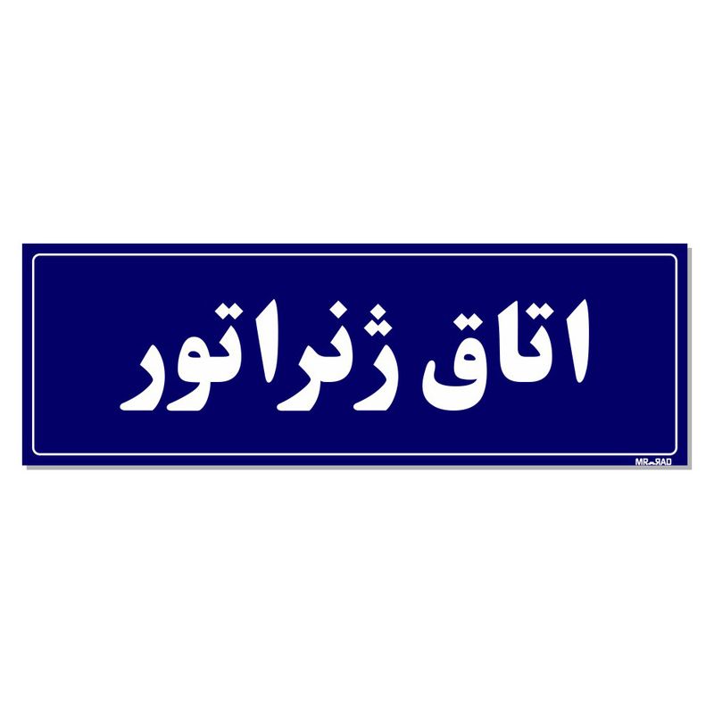 تابلو راهنمای اتاق مستر راد طرح اتاق ژنراتور کدtho0024