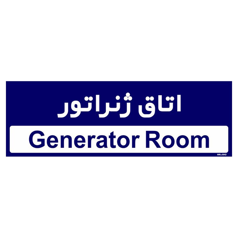 تابلو راهنمای اتاق مستر راد طرح اتاق ژنراتور کدtho0375