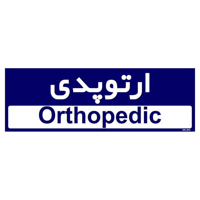تابلو راهنمای اتاق مستر راد طرح ارتوپدی کدtho0450