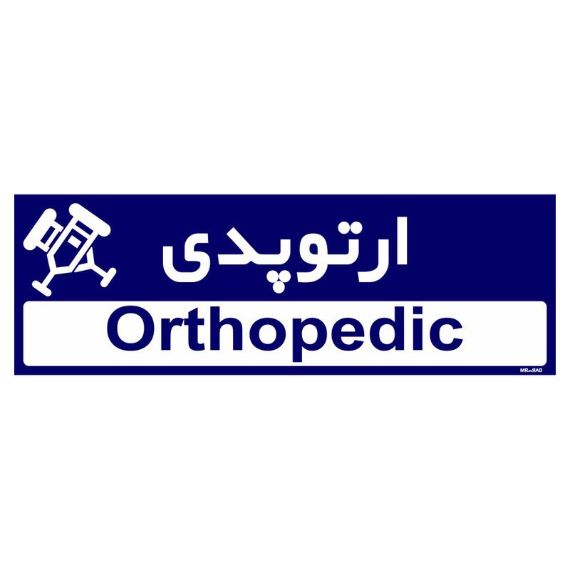 تابلو راهنمای اتاق مستر راد طرح ارتوپدی کدtho0463