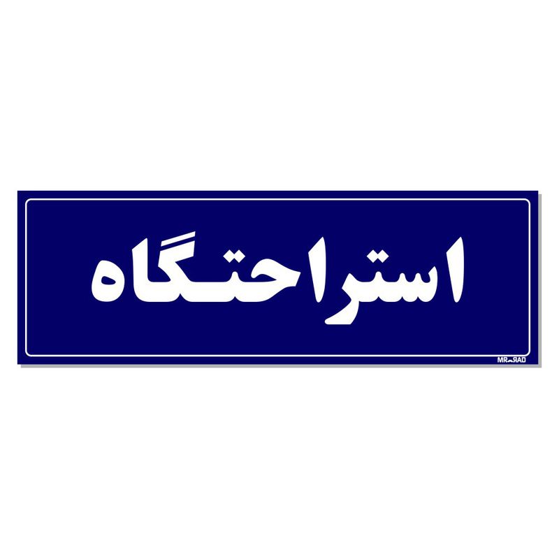 تابلو راهنمای اتاق مستر راد طرح استراحتگاه کدtho0044