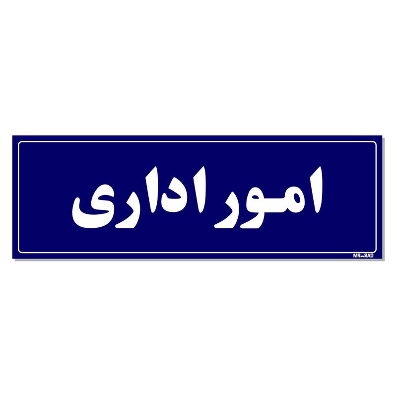 تابلو راهنمای اتاق مستر راد طرح امور اداری کدtho0083