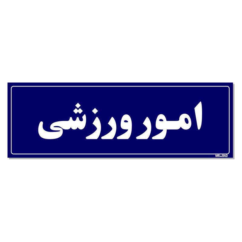 تابلو راهنمای اتاق مستر راد طرح امور ورزشی کدtho0048
