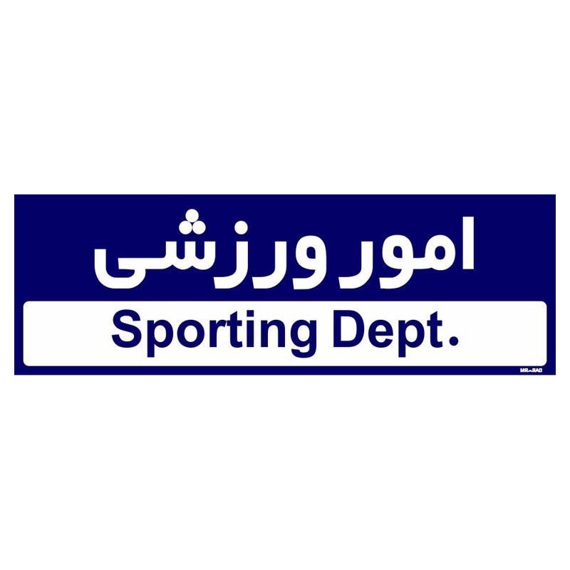 تابلو راهنمای اتاق مستر راد طرح امور ورزشی کدtho0230