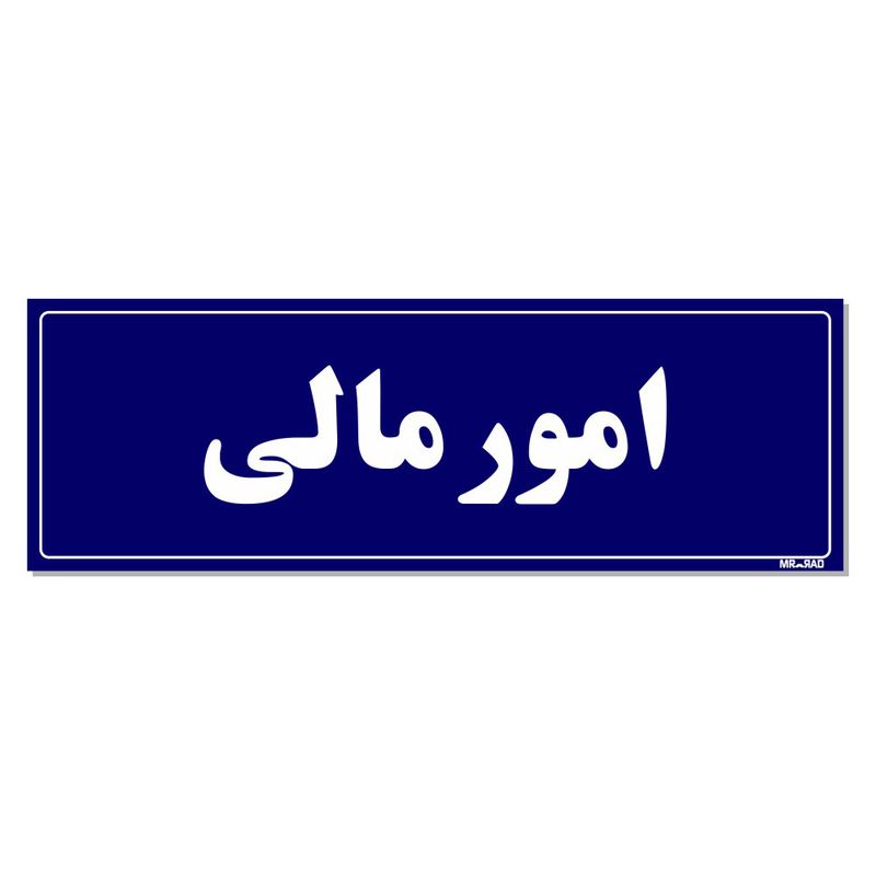 تابلو راهنمای اتاق مستر راد طرح امورمالی کدtho0105