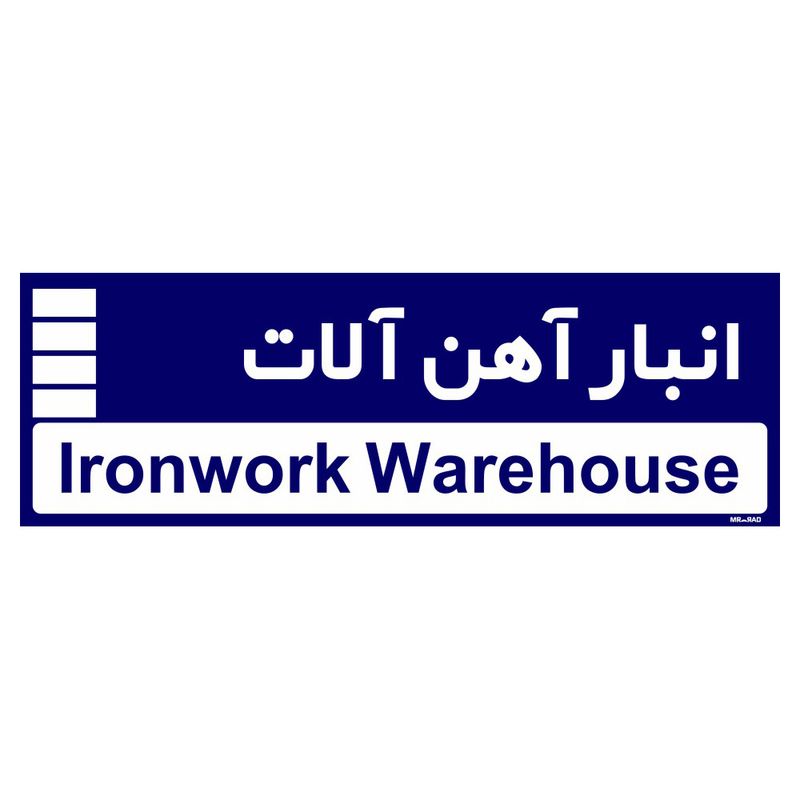 تابلو راهنمای اتاق مستر راد طرح انبار آهن آلات کدtho0351