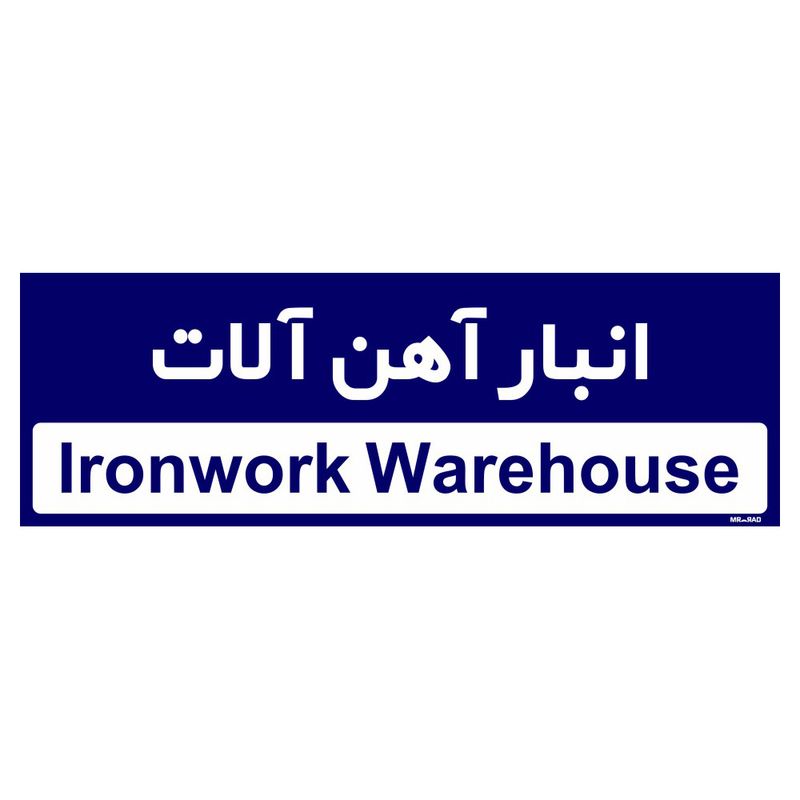 تابلو راهنمای اتاق مستر راد طرح انبار آهن آلات کدtho0352