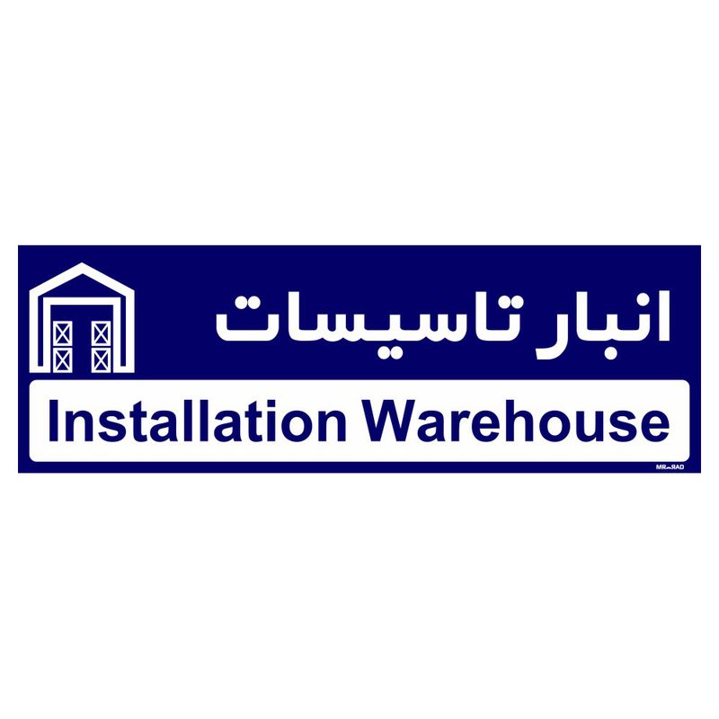 تابلو راهنمای اتاق مستر راد طرح انبار تاسیسات کدtho0341