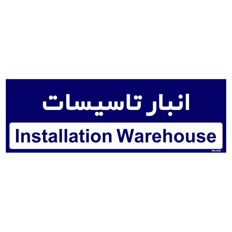تابلو راهنمای اتاق مستر راد طرح انبار تاسیسات کدtho0342