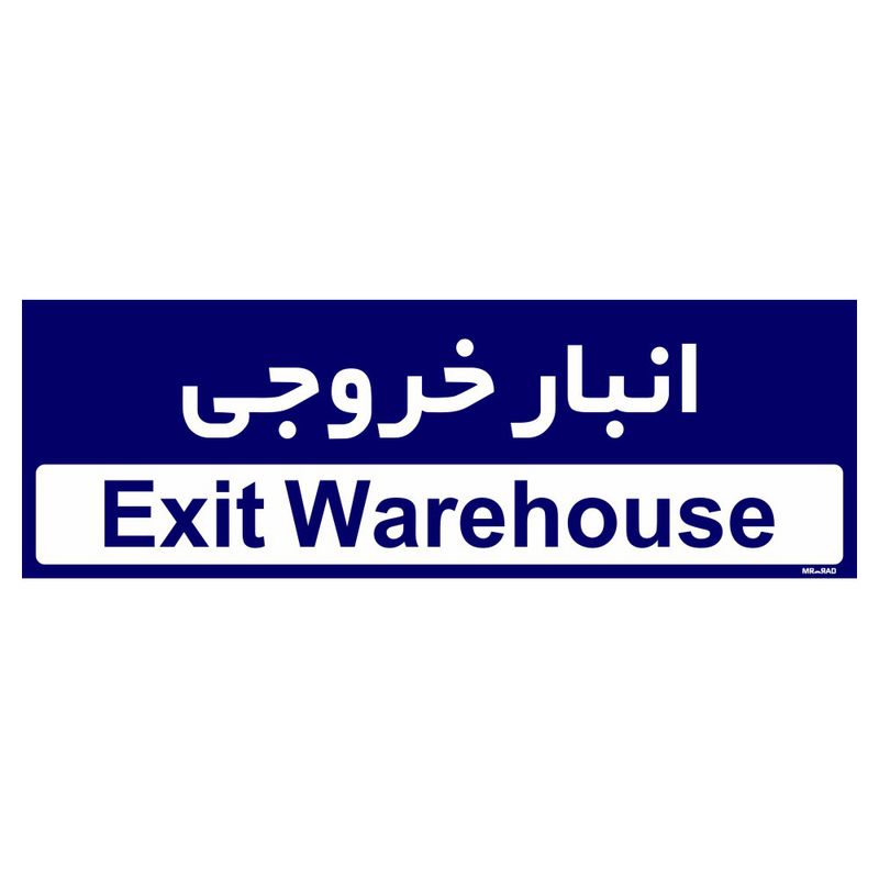 تابلو راهنمای اتاق مستر راد طرح انبار خروجی کدtho0358
