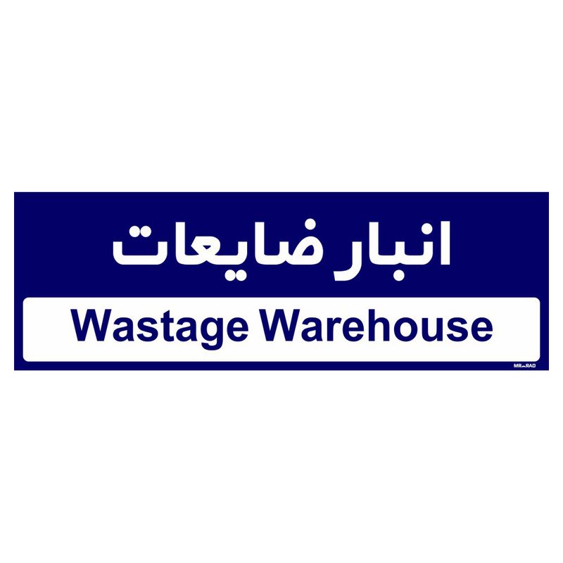 تابلو راهنمای اتاق مستر راد طرح انبار ظایعات کدtho0348