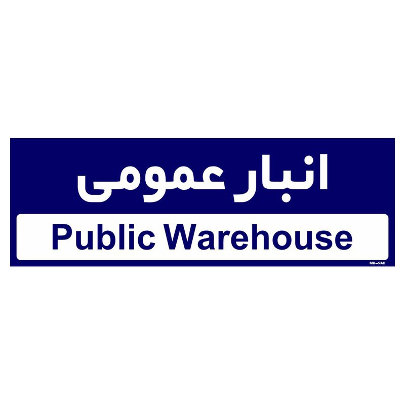 تابلو راهنمای اتاق مستر راد طرح انبار عمومی کدtho0354