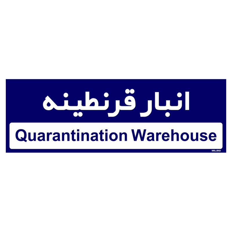 تابلو راهنمای اتاق مستر راد طرح انبار قرنطینه کدtho0336