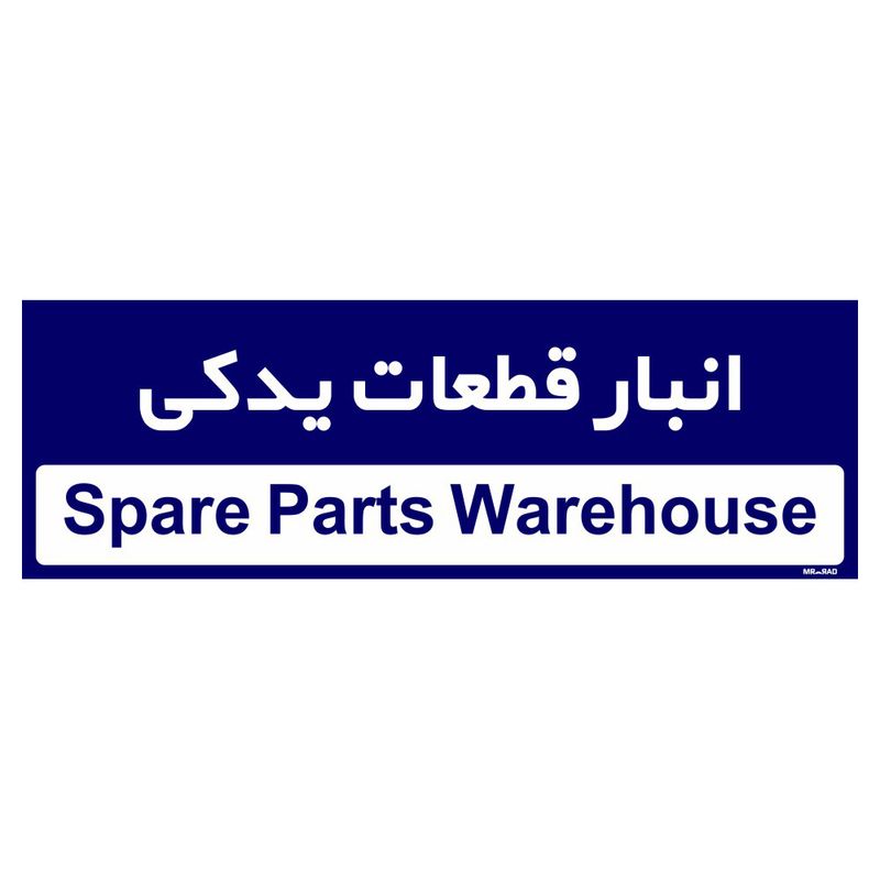 تابلو راهنمای اتاق مستر راد طرح انبار قطعات یدکی کدtho0343