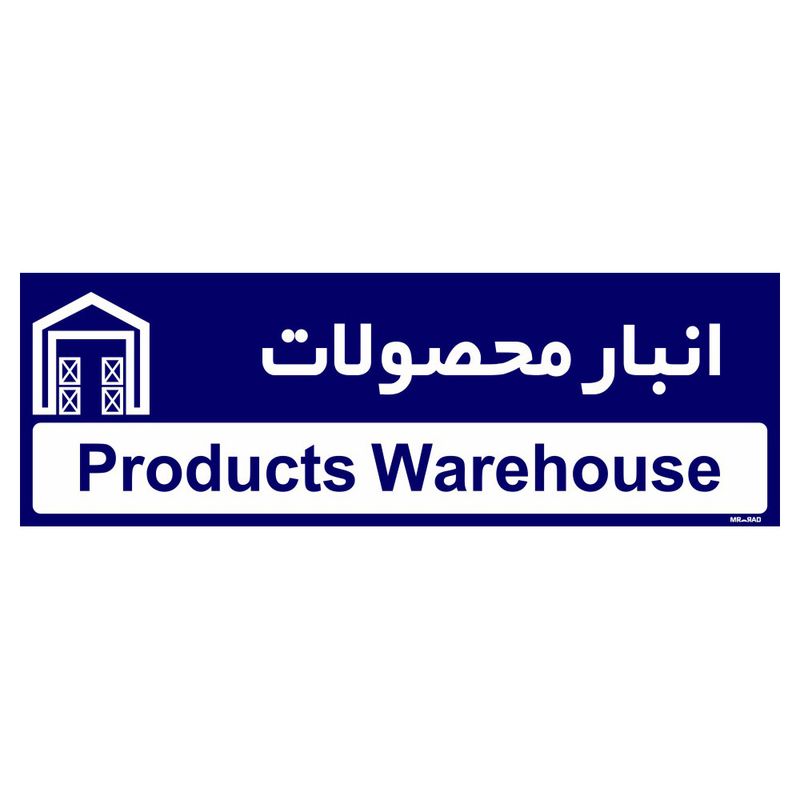 تابلو راهنمای اتاق مستر راد طرح انبار محصولات کدtho0333