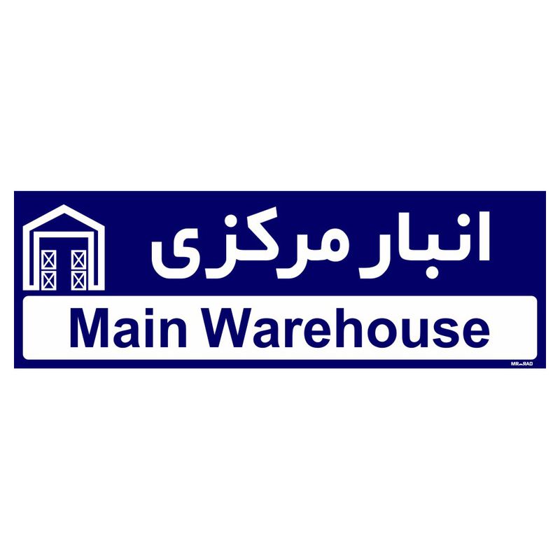 تابلو راهنمای اتاق مستر راد طرح انبار مرکزی کدtho0323
