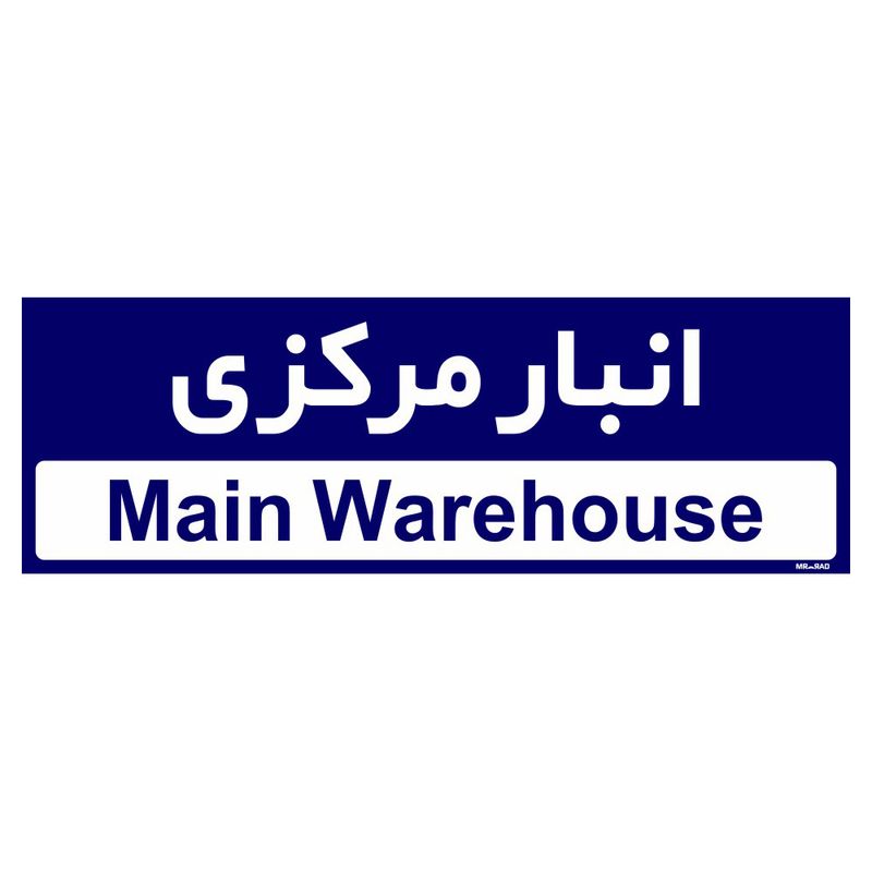 تابلو راهنمای اتاق مستر راد طرح انبار مرکزی کدtho0324