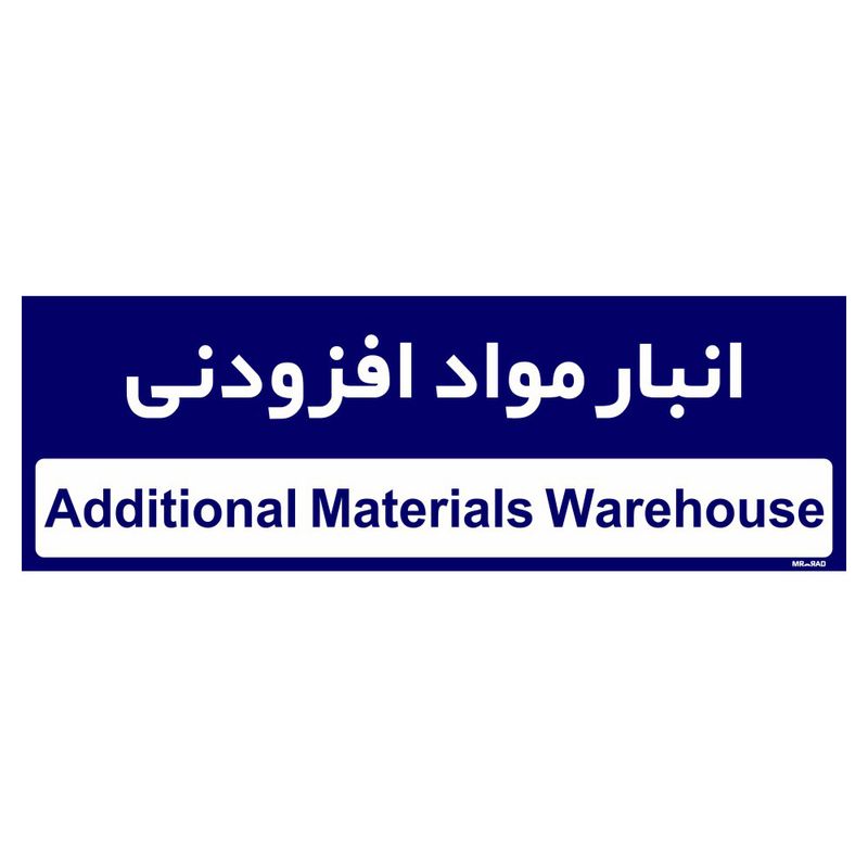 تابلو راهنمای اتاق مستر راد طرح انبار مواد افزودنی کدtho0330