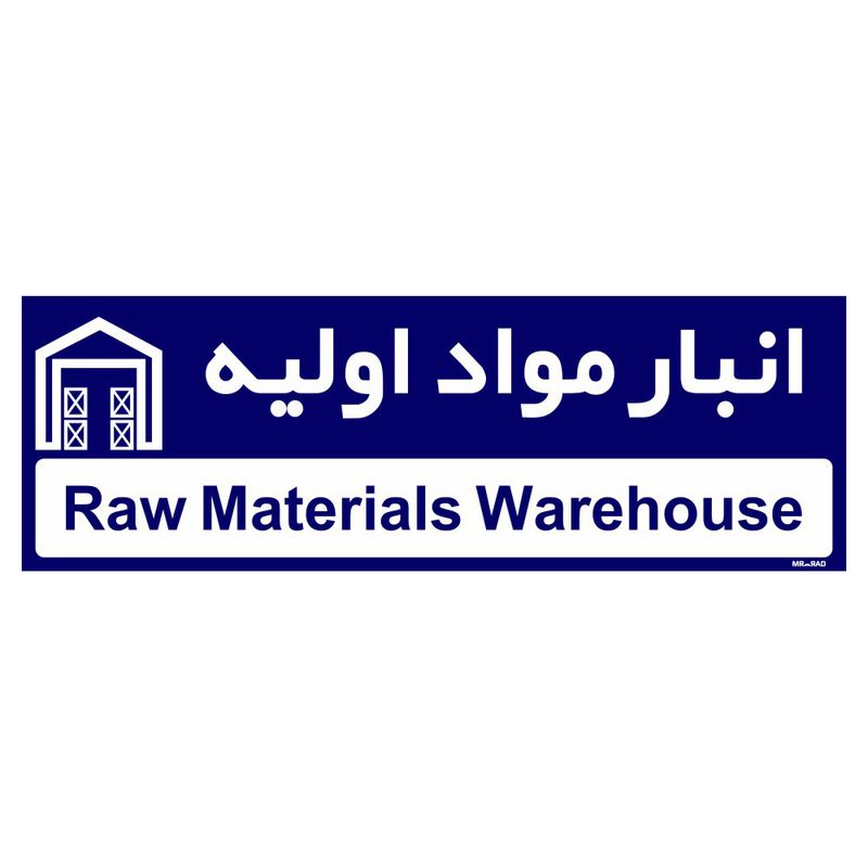 تابلو راهنمای اتاق مستر راد طرح انبار مواد اولیه کدtho0327