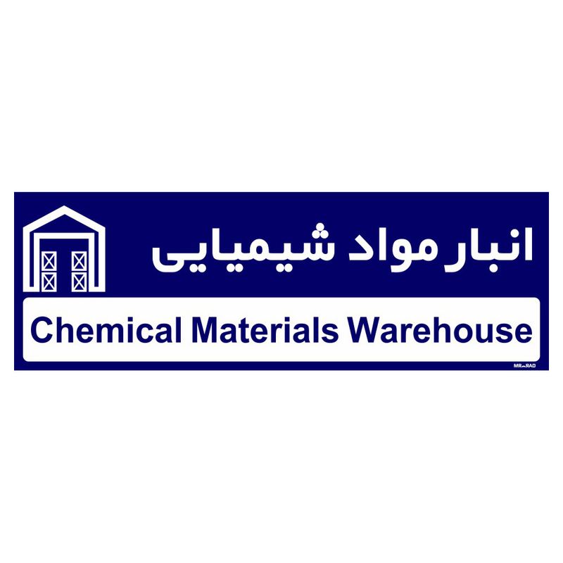 تابلو راهنمای اتاق مستر راد طرح انبار مواد شیمیایی کدtho0331