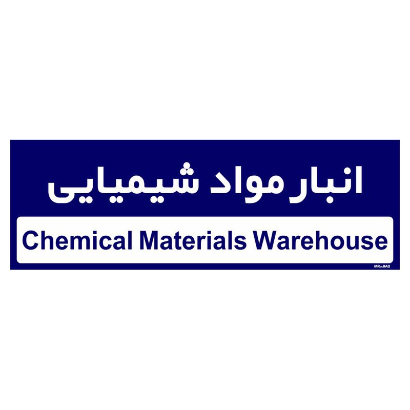 تابلو راهنمای اتاق مستر راد طرح انبار مواد شیمیایی کدtho0332