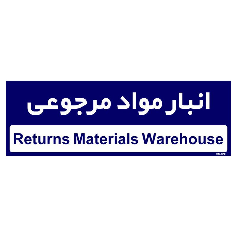 تابلو راهنمای اتاق مستر راد طرح انبار مواد مرجوعی کدtho0360