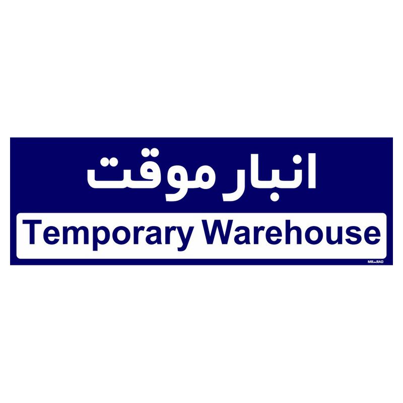 تابلو راهنمای اتاق مستر راد طرح انبار موقت کدtho0356