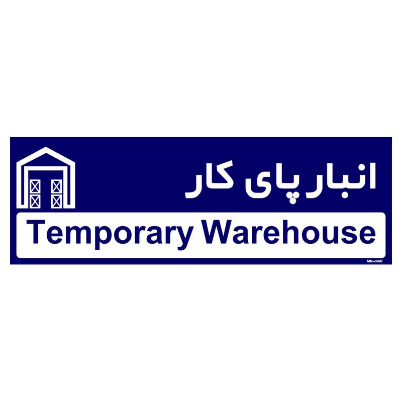 تابلو راهنمای اتاق مستر راد طرح انبار پای کار کدtho0337