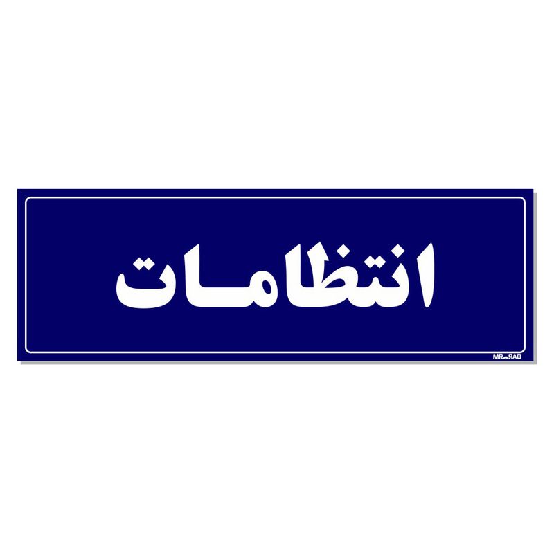تابلو راهنمای اتاق مستر راد طرح انتظامات کدtho0086