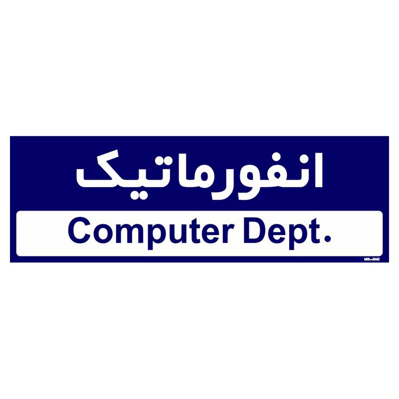 تابلو راهنمای اتاق مستر راد طرح انفورماتیک کدtho0209