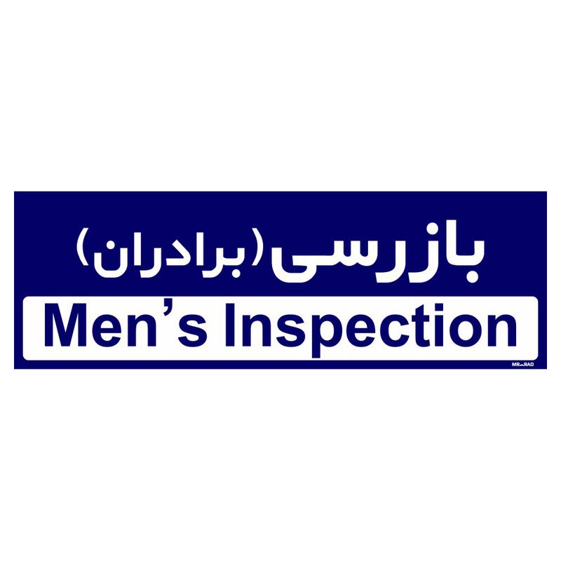 تابلو راهنمای اتاق مستر راد طرح بازرسی (برادران) کدtho0378