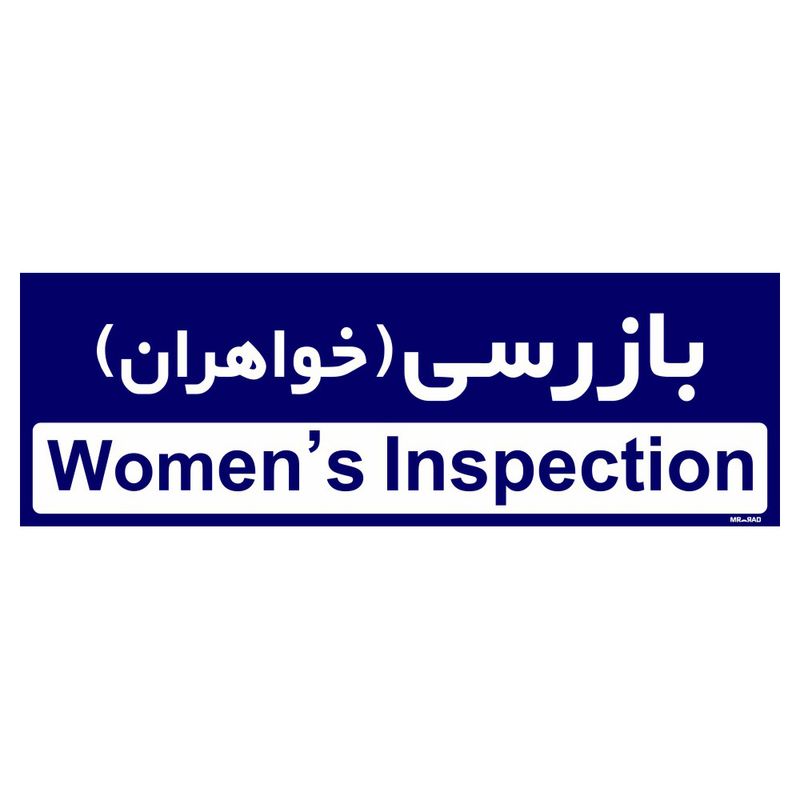تابلو راهنمای اتاق مستر راد طرح بازرسی (خواهران) کدtho0380