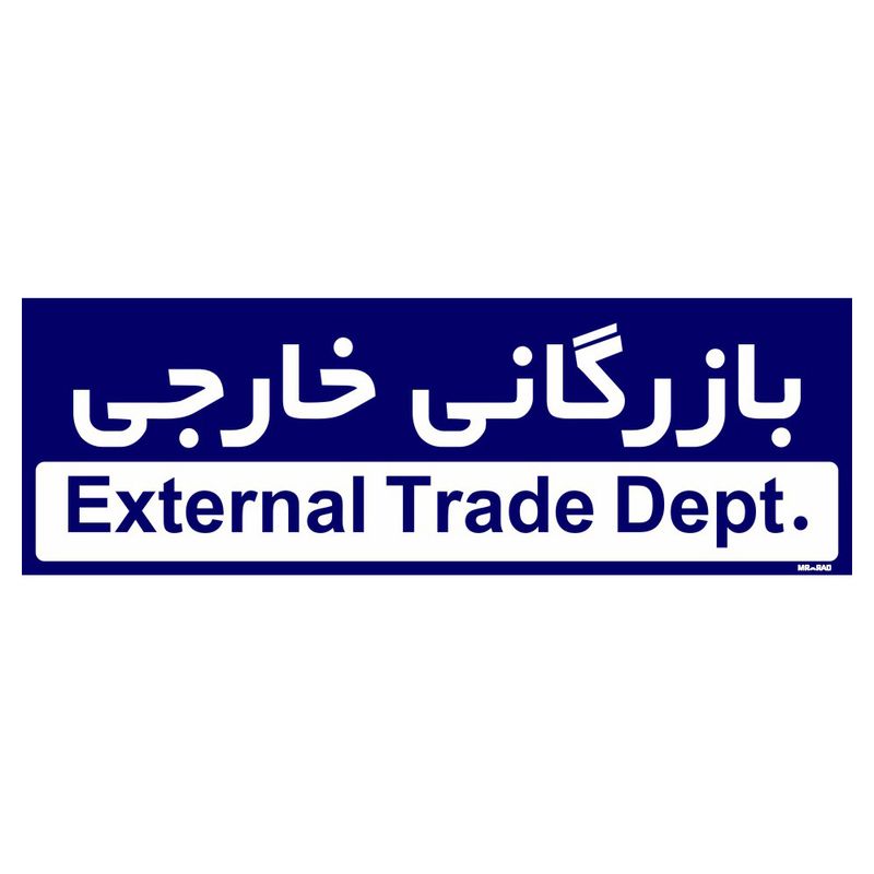 تابلو راهنمای اتاق مستر راد طرح بازرگانی خارجی کدtho0205