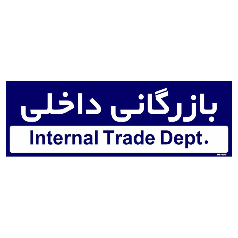 تابلو راهنمای اتاق مستر راد طرح بازرگانی داخلی کدtho0204
