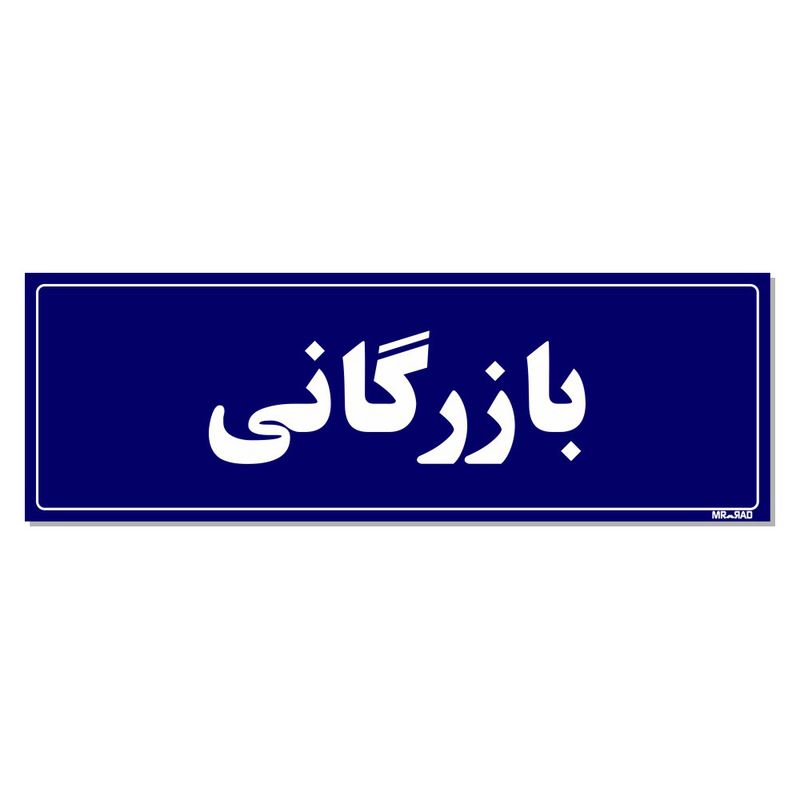 تابلو راهنمای اتاق مستر راد طرح بازرگانی کدtho0138