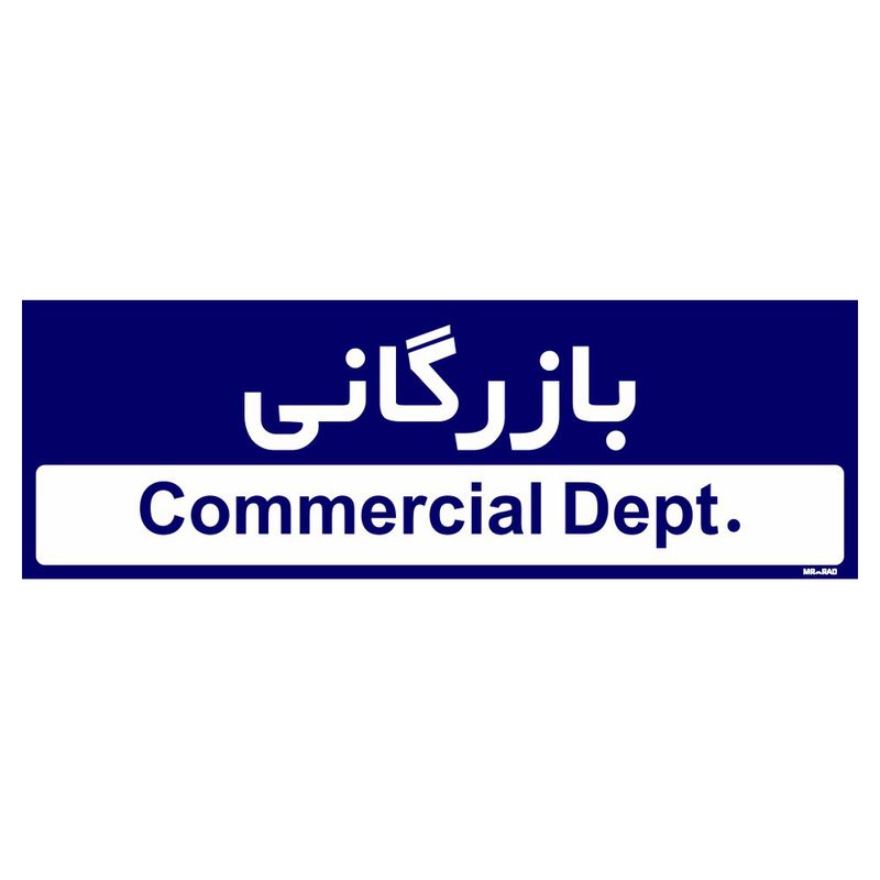 تابلو راهنمای اتاق مستر راد طرح بازرگانی کدtho0203