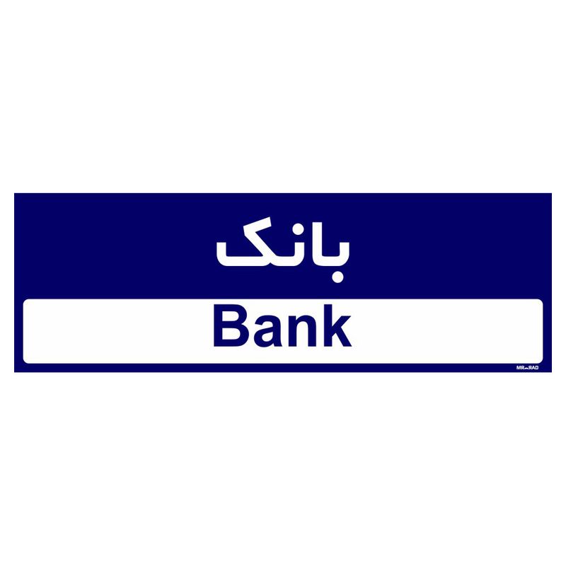 تابلو راهنمای اتاق مستر راد طرح بانک کدtho0425