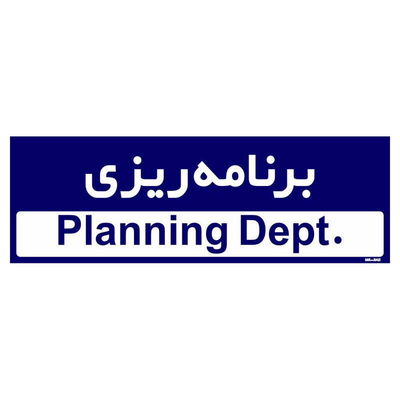 تابلو راهنمای اتاق مستر راد طرح برنامه ریز کدtho0208