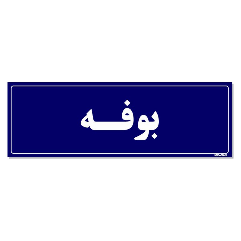 تابلو راهنمای اتاق مستر راد طرح بوفه کدtho0091