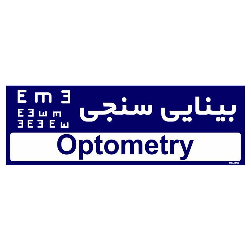 تابلو راهنمای اتاق مستر راد طرح بینایی سنجی کدtho0466