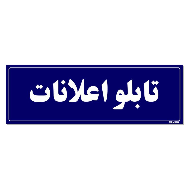 تابلو راهنمای اتاق مستر راد طرح تابلو اعلانات کدtho0062