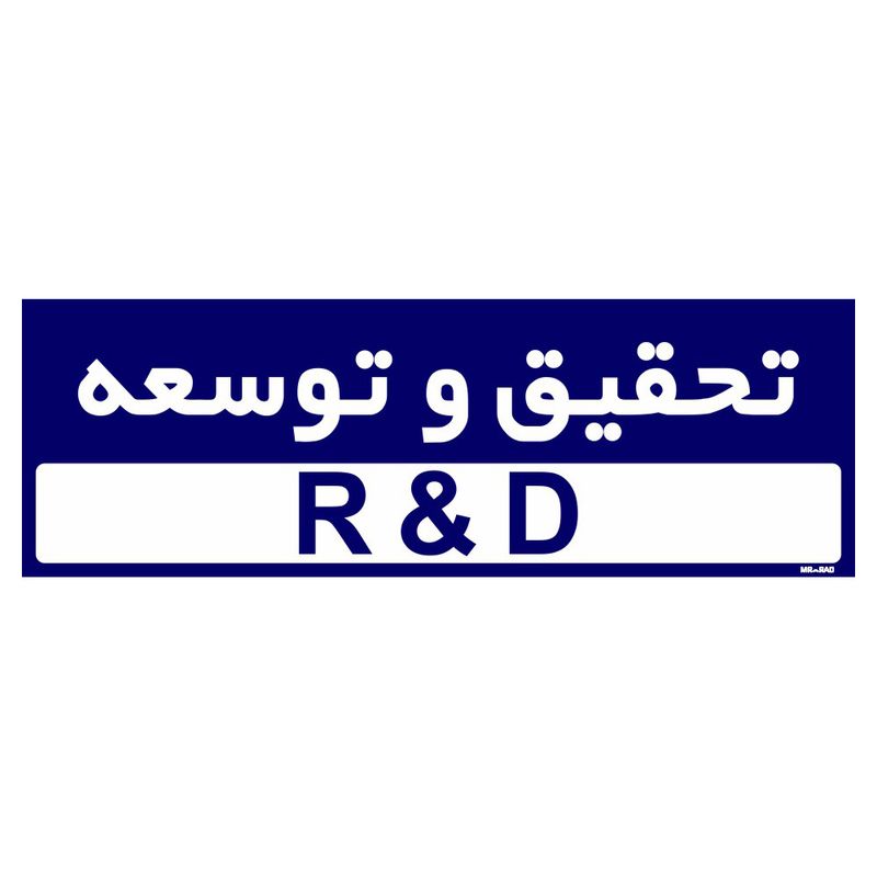 تابلو راهنمای اتاق مستر راد طرح تحقیق و توسعه کدtho0250