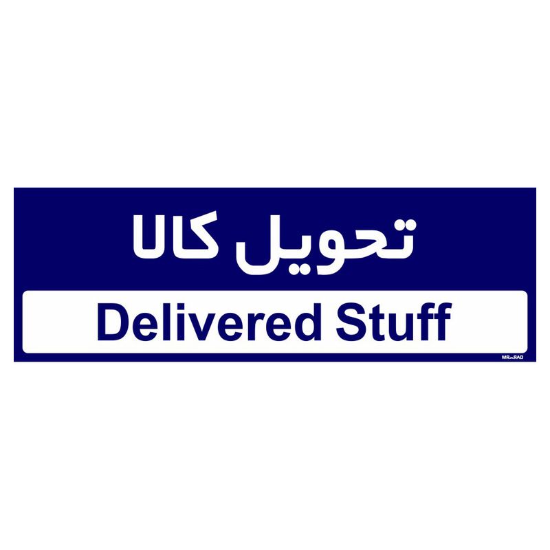 تابلو راهنمای اتاق مستر راد طرح تحویل کالا کدtho0361