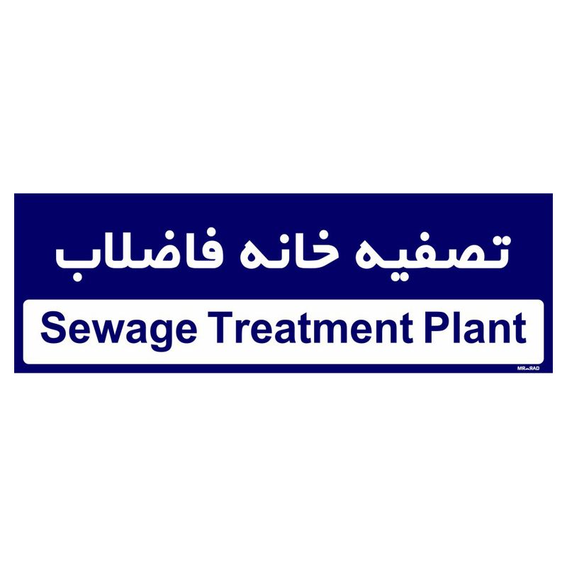 تابلو راهنمای اتاق مستر راد طرح تصفیه خانه فاضلاب کدtho0372