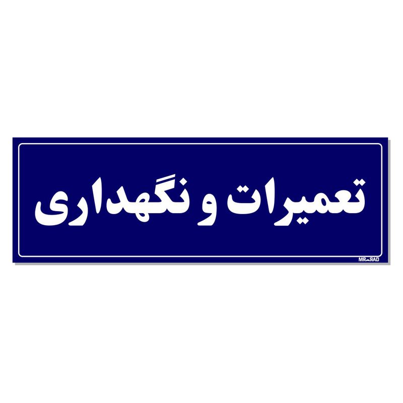 تابلو راهنمای اتاق مستر راد طرح تعمیرات و نگهداری کدtho0102