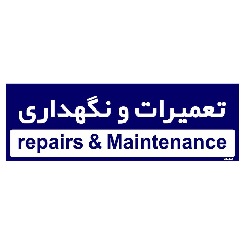 تابلو راهنمای اتاق مستر راد طرح تعمیرات و نگهداری کدtho0189