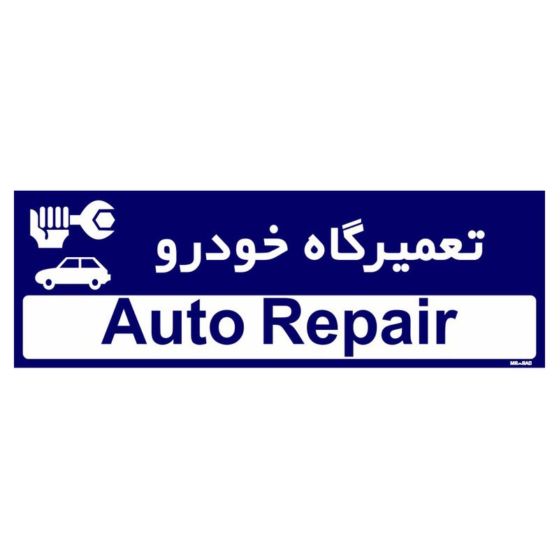 تابلو راهنمای اتاق مستر راد طرح تعمیرگاه خودرو کدtho0190