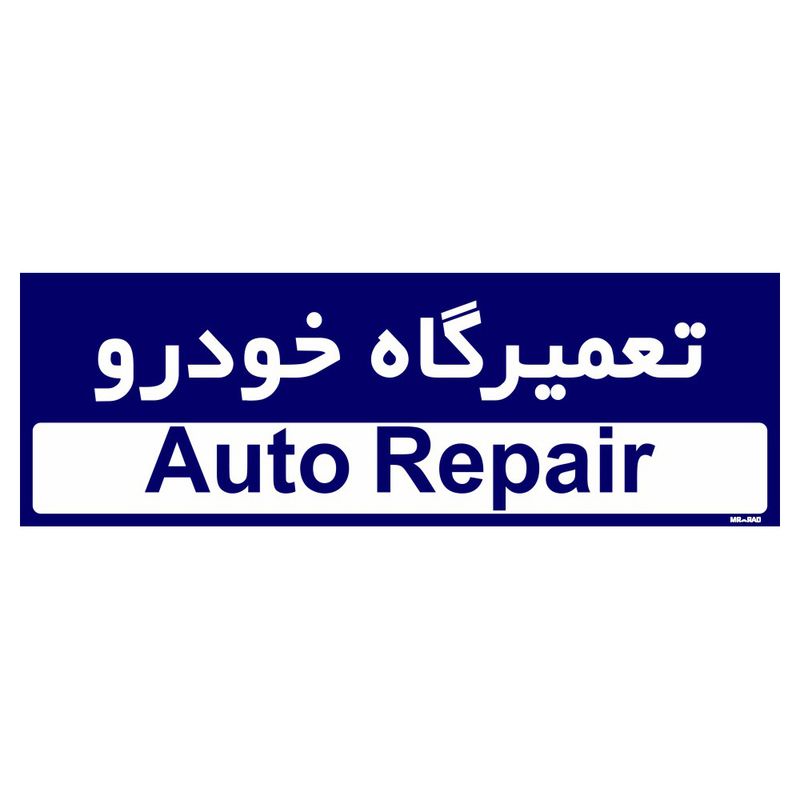 تابلو راهنمای اتاق مستر راد طرح تعمیرگاه خودرو کدtho0191