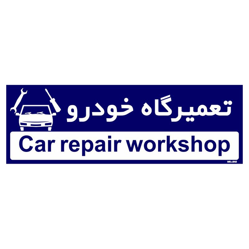 تابلو راهنمای اتاق مستر راد طرح تعمیرگاه خودرو کدtho0224